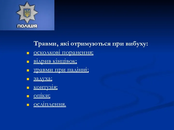 Травми, які отримуються при вибуху: осколкові поранення; відрив кінцівок; травми при падінні; задуха; контузія; опіки; осліплення.