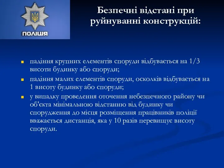 падіння крупних елементів споруди відбувається на 1/3 висоти будинку або споруди;