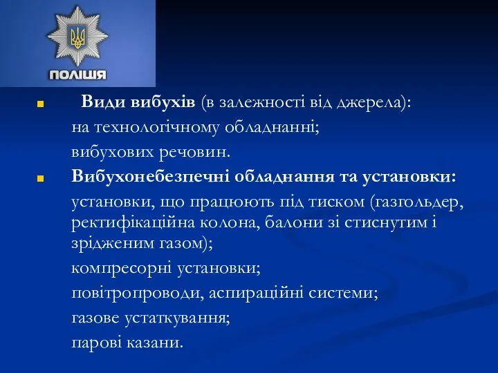 Види вибухів (в залежності від джерела): на технологічному обладнанні; вибухових речовин.