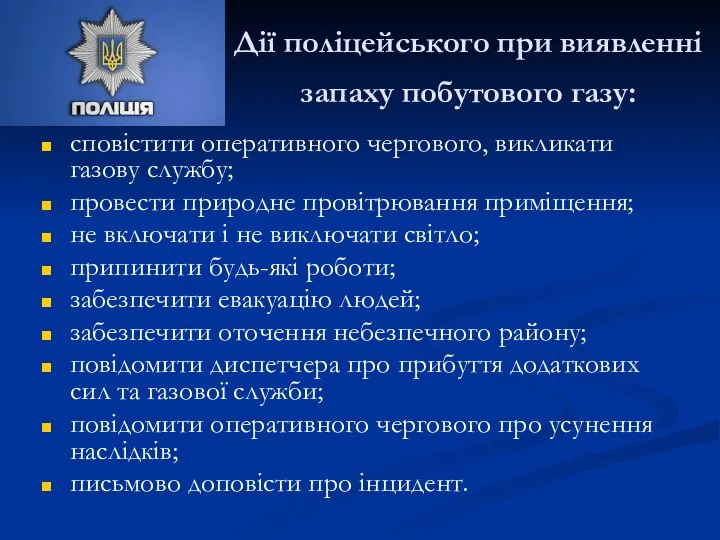 Дії поліцейського при виявленні запаху побутового газу: сповістити оперативного чергового, викликати