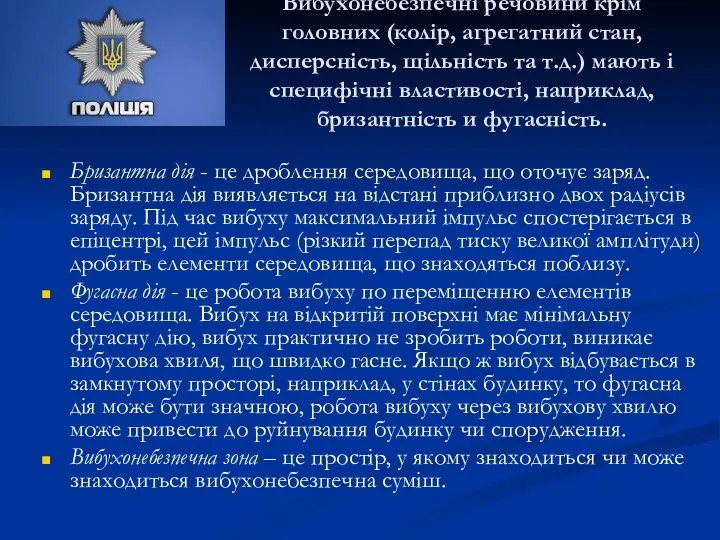 Вибухонебезпечні речовини крім головних (колір, агрегатний стан, дисперсність, щільність та т.д.)