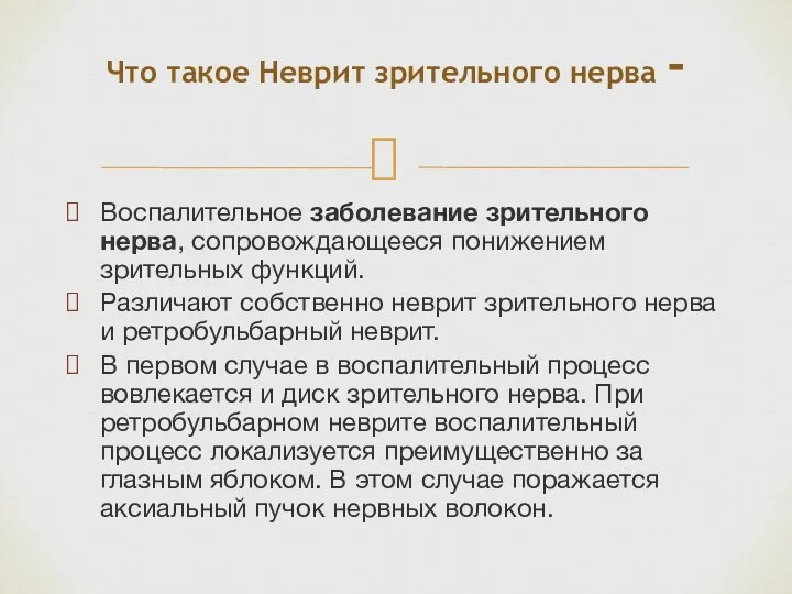 Воспалительное заболевание зрительного нерва, сопровождающееся понижением зрительных функций. Различают собственно неврит