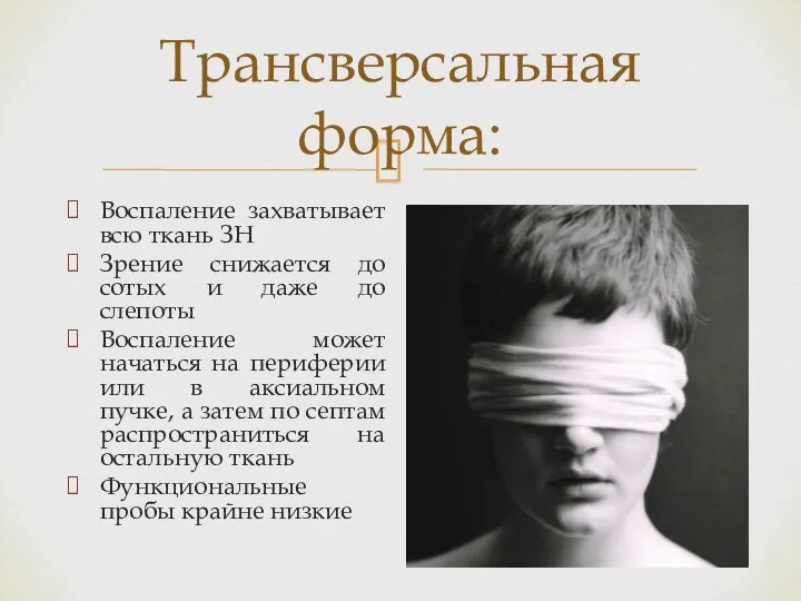 Трансверсальная форма: Воспаление захватывает всю ткань ЗН Зрение снижается до сотых