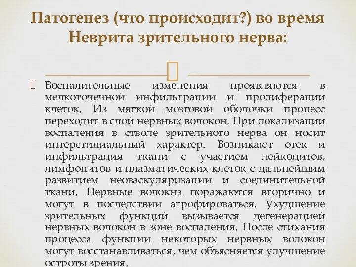 Воспалительные изменения проявляются в мелкоточечной инфильтрации и пролиферации клеток. Из мягкой