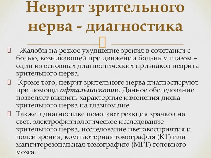 Жалобы на резкое ухудшение зрения в сочетании с болью, возникающей при