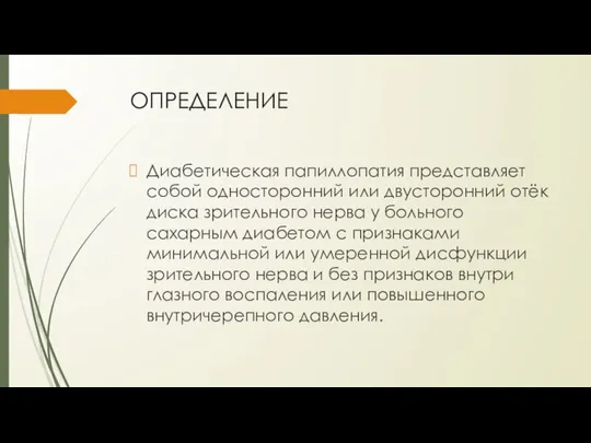 ОПРЕДЕЛЕНИЕ Диабетическая папиллопатия представляет собой односторонний или двусторонний отёк диска зри­тельного