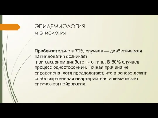 ЭПИДЕМИОЛОГИЯ и этиология Приблизительно в 70% случаев — диабетическая папиллопатия возни­кает