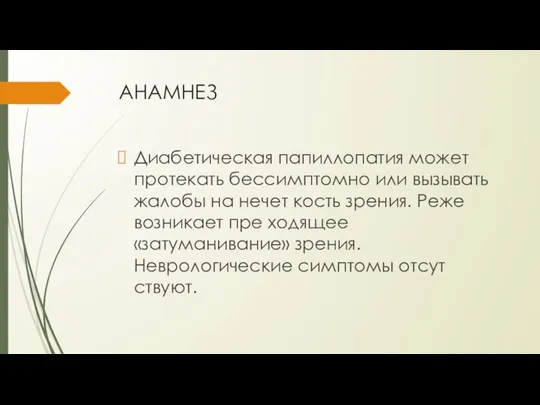 АНАМНЕЗ Диабетическая папиллопатия может протекать бессимптомно или вызывать жалобы на нечет­