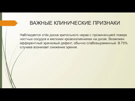 ВАЖНЫЕ КЛИНИЧЕСКИЕ ПРИЗНАКИ Наблюдается отёк диска зритель­ного нерва с проминенцией поверх­ностных