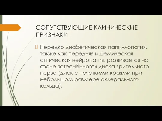 СОПУТСТВУЮЩИЕ КЛИНИЧЕСКИЕ ПРИЗНАКИ Нередко диабетическая папиллопатия, также как передняя ишемическая оптическая