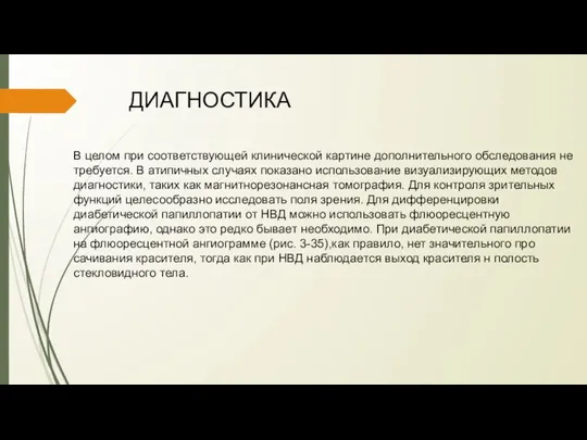 ДИАГНОСТИКА В целом при соответствующей клинической картине дополнитель­ного обследования не требуется.