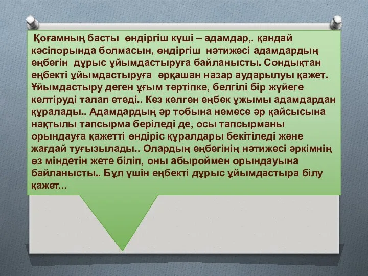 Қоғамның басты өндіргіш күші – адамдар,. қандай кәсіпорында болмасын, өндіргіш нәтижесі