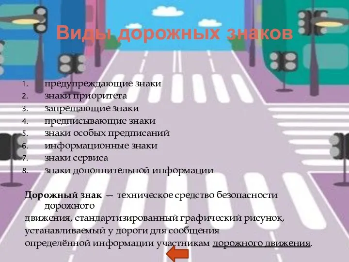 Виды дорожных знаков предупреждающие знаки знаки приоритета запрещающие знаки предписывающие знаки