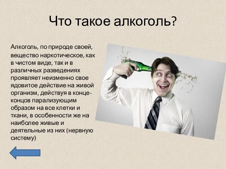 Что такое алкоголь? Алкоголь, по природе своей, вещество наркотическое, как в