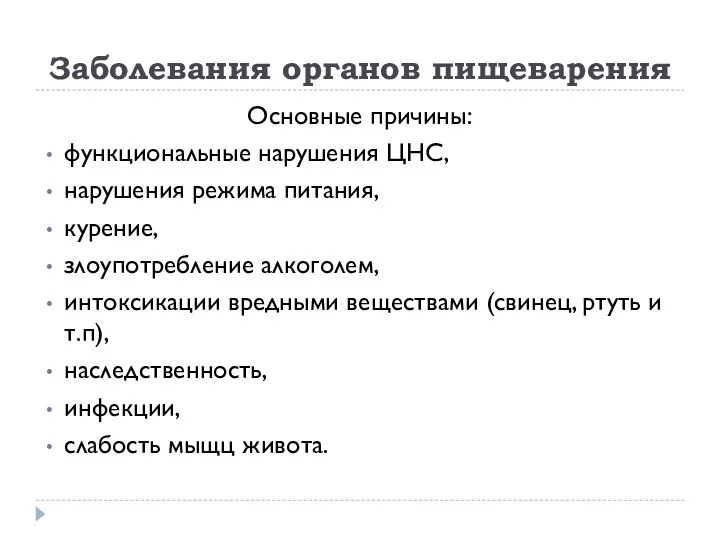 Заболевания органов пищеварения Основные причины: функциональные нарушения ЦНС, нарушения режима питания,