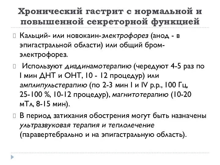 Хронический гастрит с нормальной и повышенной секреторной функцией Кальций- или новокаин-электрофорез