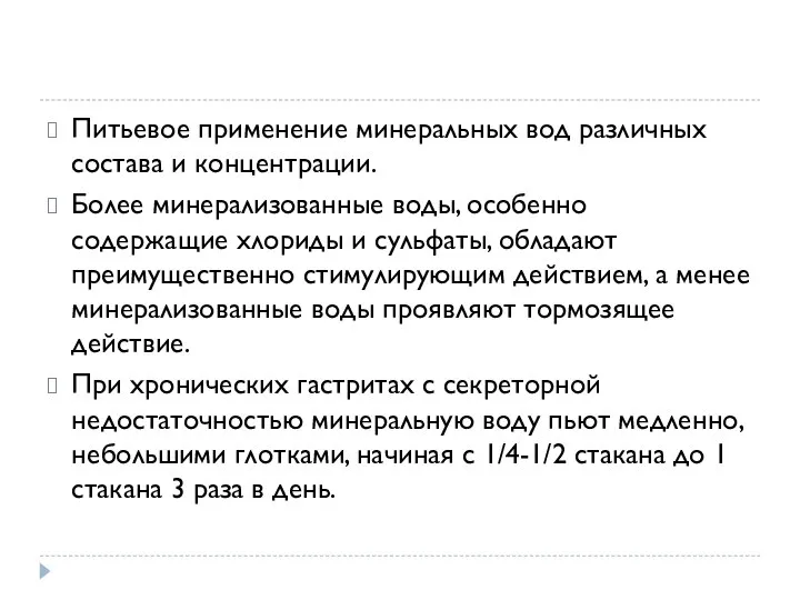 Питьевое применение минеральных вод различных состава и концентрации. Более минерализованные воды,