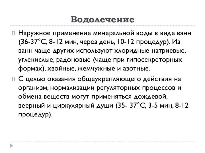 Водолечение Наружное применение минеральной воды в виде ванн (36-37°С, 8-12 мин,