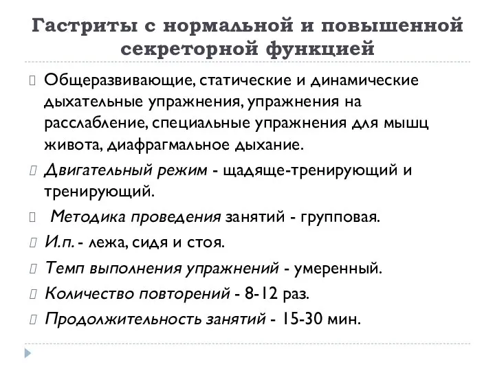 Гастриты с нормальной и повышенной секреторной функцией Общеразвивающие, статические и динамические