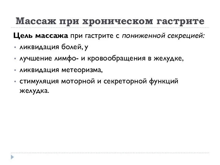 Массаж при хроническом гастрите Цель массажа при гастрите с пониженной секрецией: