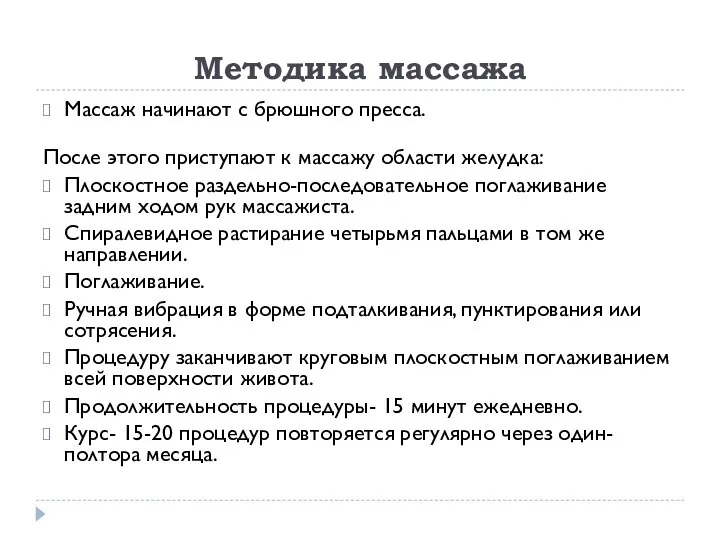 Методика массажа Массаж начинают с брюшного пресса. После этого приступают к