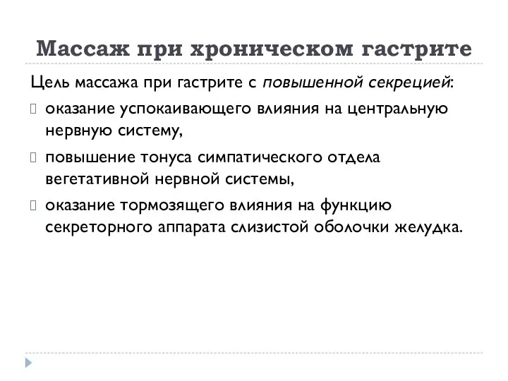 Массаж при хроническом гастрите Цель массажа при гастрите с повышенной секрецией: