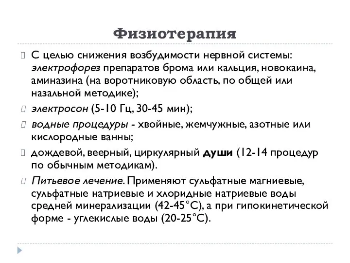 Физиотерапия С целью снижения возбудимости нервной системы: электрофорез препаратов брома или