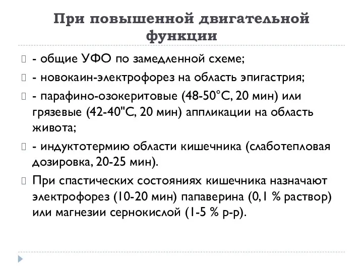 При повышенной двигательной функции - общие УФО по замедленной схеме; -