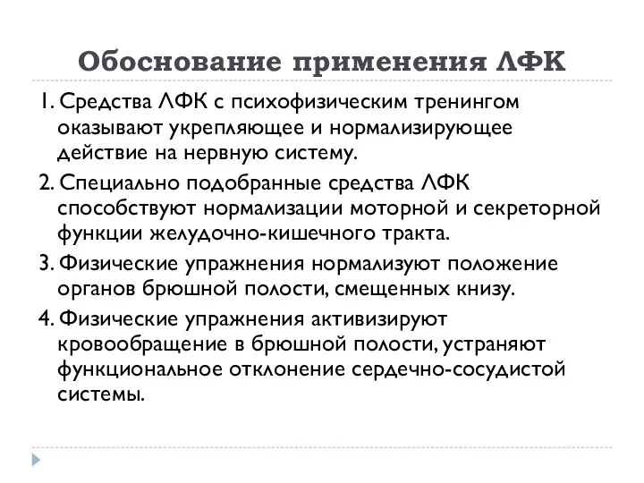 Обоснование применения ЛФК 1. Средства ЛФК с психофизическим тренингом оказывают укрепляющее