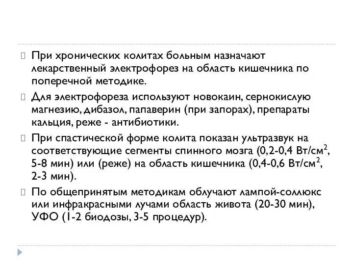 При хронических колитах больным назначают лекарственный электрофорез на область кишечника по