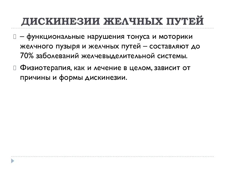 ДИСКИНЕЗИИ ЖЕЛЧНЫХ ПУТЕЙ – функциональные нарушения тонуса и моторики желчного пузыря