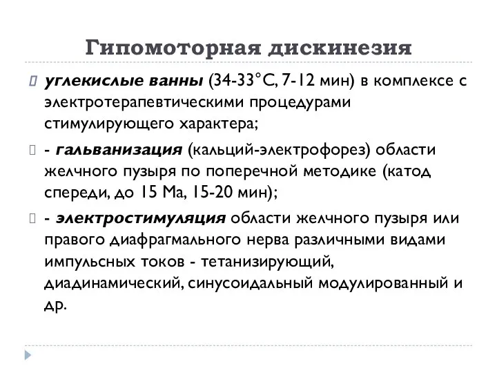 Гипомоторная дискинезия углекислые ванны (34-33°С, 7-12 мин) в комплексе с электротерапевтическими