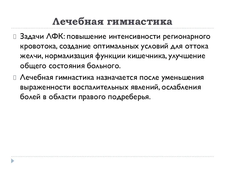 Лечебная гимнастика Задачи ЛФК: повышение интенсивности регионарного кровотока, создание оптимальных условий