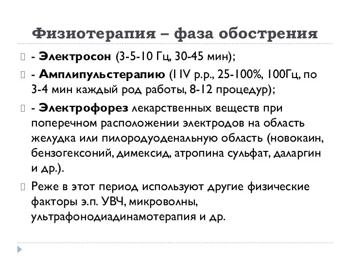 Физиотерапия – фаза обострения - Электросон (3-5-10 Гц, 30-45 мин); -