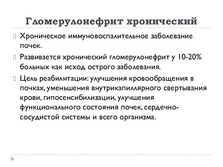 Гломерулонефрит хронический Хроническое иммуновоспалительное заболевание почек. Развивается хронический гломерулонефрит у 10-20%