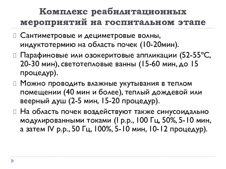 Комплекс реабилитационных мероприятий на госпитальном этапе Сантиметровые и дециметровые волны, индуктотермию