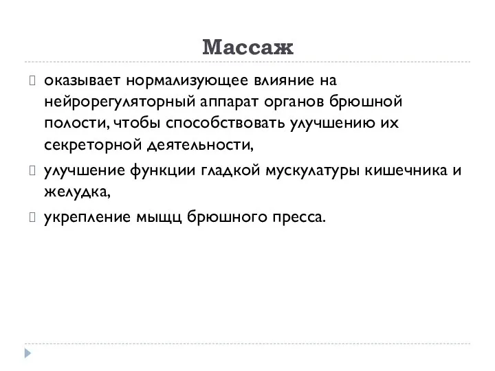 Массаж оказывает нормализующее влияние на нейрорегуляторный аппарат органов брюшной полости, чтобы