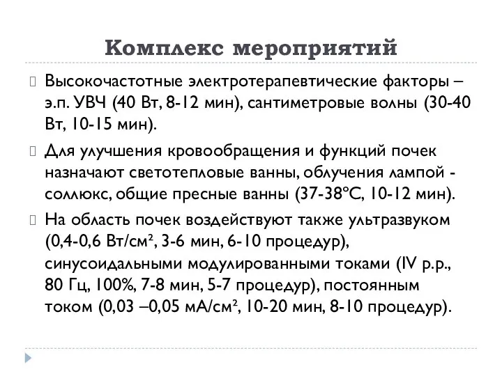 Комплекс мероприятий Высокочастотные электротерапевтические факторы – э.п. УВЧ (40 Вт, 8-12