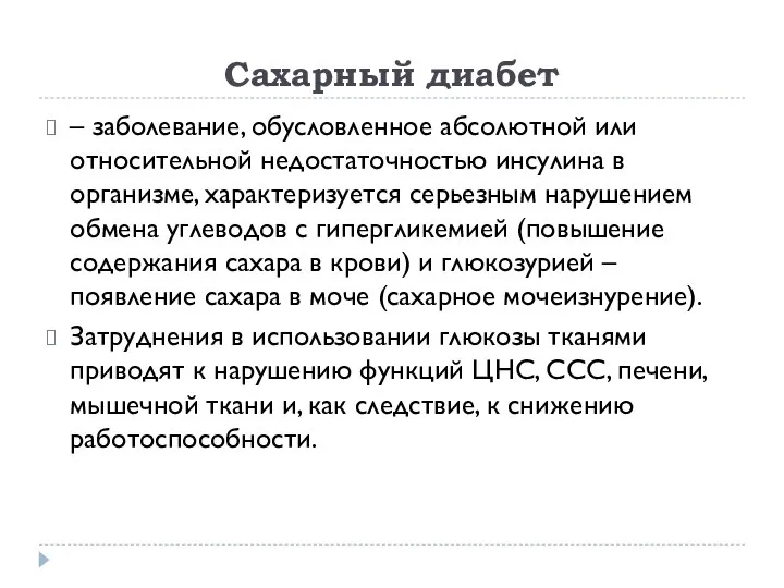 Сахарный диабет – заболевание, обусловленное абсолютной или относительной недостаточностью инсулина в