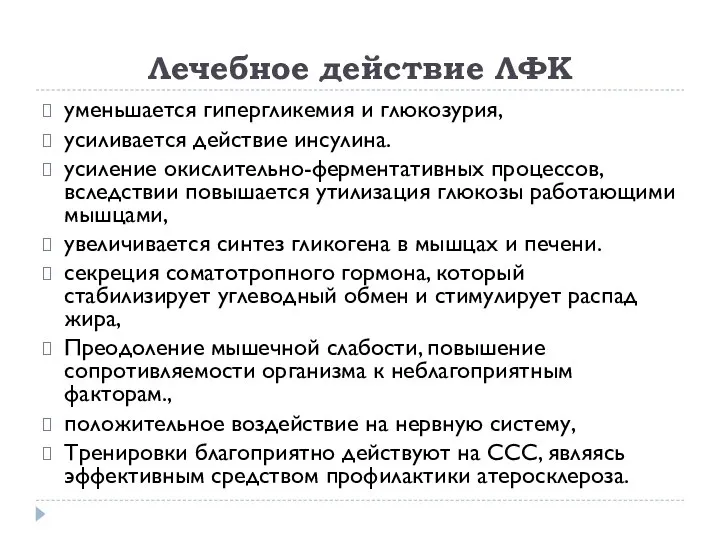 Лечебное действие ЛФК уменьшается гипергликемия и глюкозурия, усиливается действие инсулина. усиление