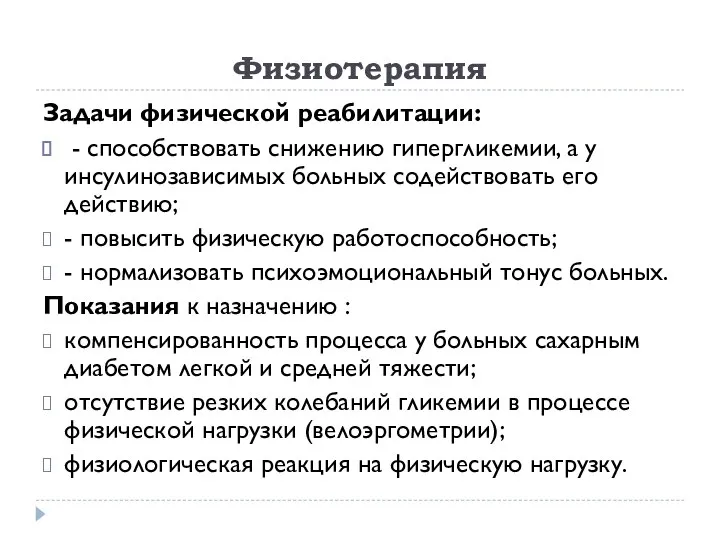 Физиотерапия Задачи физической реабилитации: - способствовать снижению гипергликемии, а у инсулинозависимых