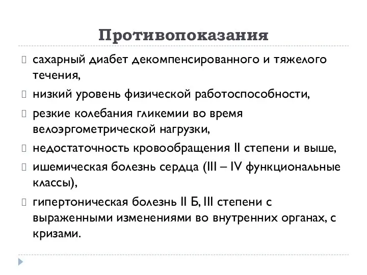 Противопоказания сахарный диабет декомпенсированного и тяжелого течения, низкий уровень физической работоспособности,