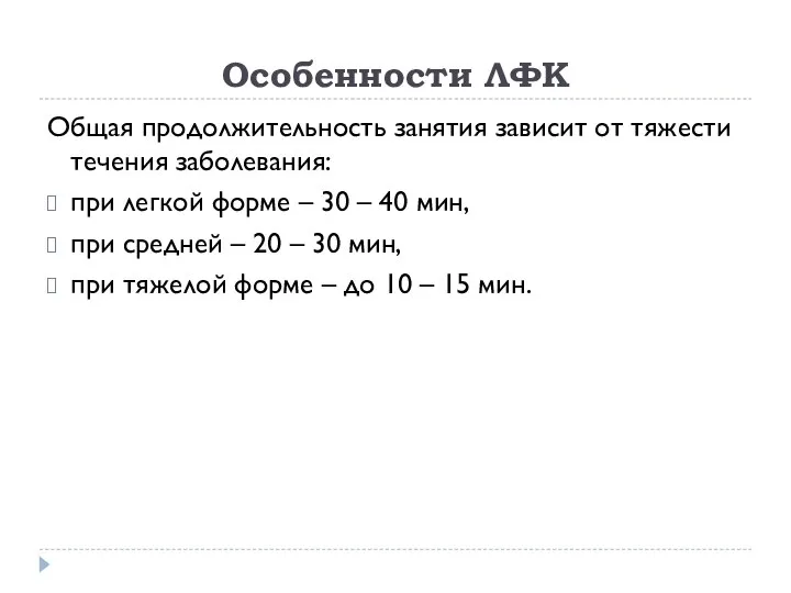 Особенности ЛФК Общая продолжительность занятия зависит от тяжести течения заболевания: при