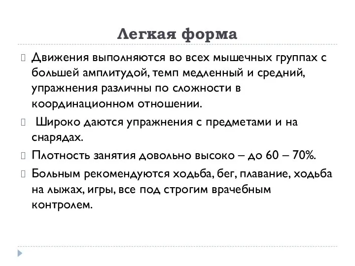 Легкая форма Движения выполняются во всех мышечных группах с большей амплитудой,