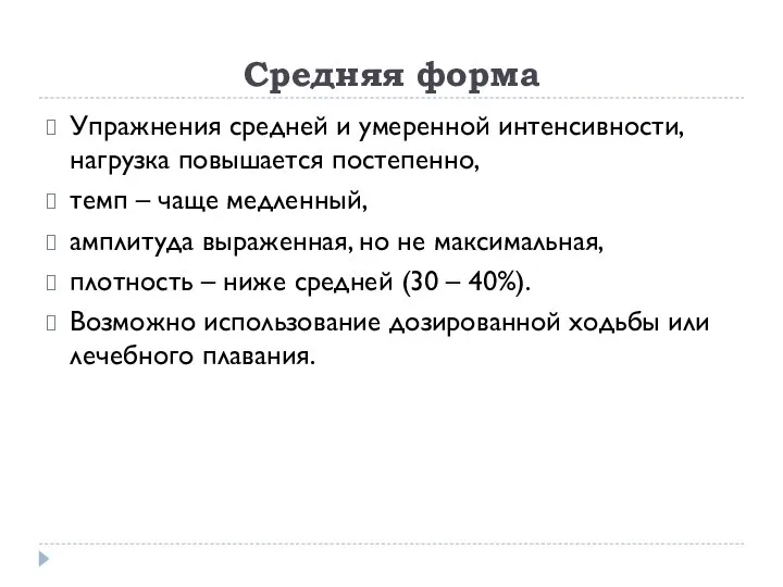 Средняя форма Упражнения средней и умеренной интенсивности, нагрузка повышается постепенно, темп