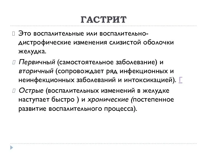 ГАСТРИТ Это воспалительные или воспалительно-дистрофические изменения слизистой оболочки желудка. Первичный (самостоятельное