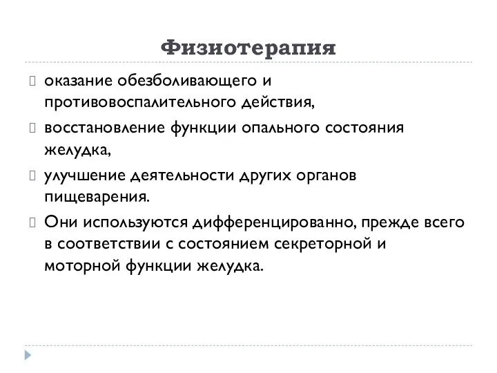 Физиотерапия оказание обезболивающего и противовоспалительного действия, восстановление функции опального состояния желудка,