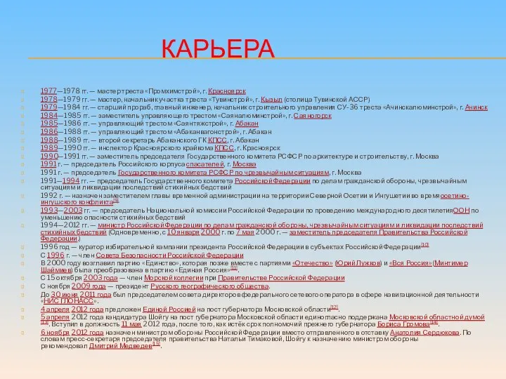 КАРЬЕРА 1977—1978 гг. — мастер треста «Промхимстрой», г. Красноярск 1978—1979 гг.