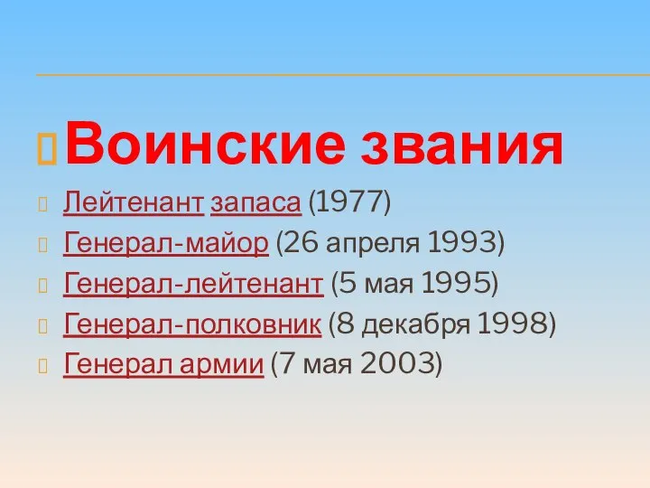 Воинские звания Лейтенант запаса (1977) Генерал-майор (26 апреля 1993) Генерал-лейтенант (5