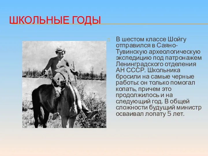 ШКОЛЬНЫЕ ГОДЫ В шестом классе Шойгу отправился в Саяно-Тувинскую археологическую экспедицию